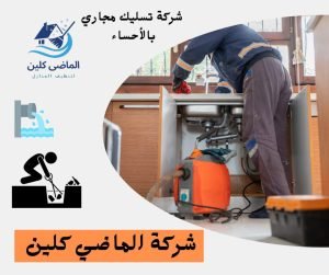 شركة تسليك مجاري بالاحساء 0555875931 شركة الماضي كلين