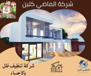 شركة تنظيف فلل بالاحساء 0555875931 | الماضي كلين