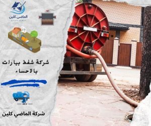 شركة شفط بيارات بالاحساء 0555875931 وايت سحب بيارات