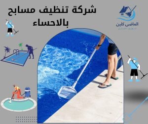 شركة تنظيف مسابح بالاحساء 0555875931 | غسيل وتعقيم شامل