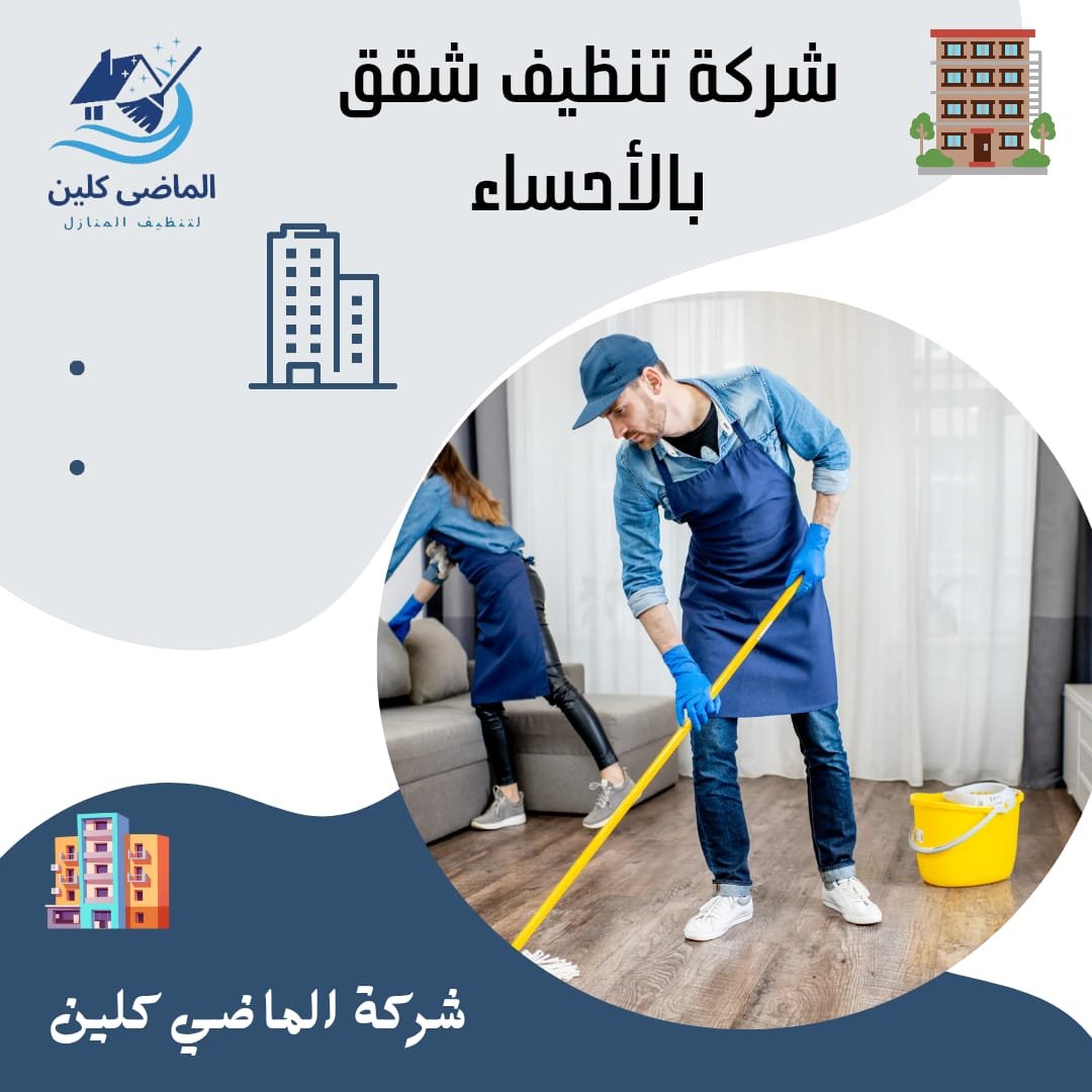 شركة تنظيف شقق بالاحساء 0555875931 الماضي كلين