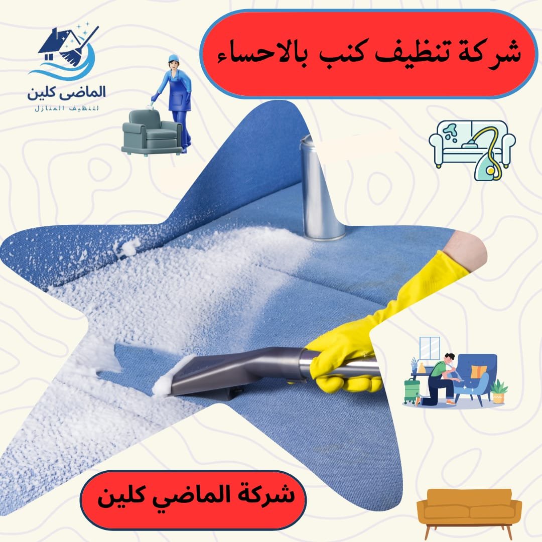 شركة تنظيف كنب بالاحساء 0555875931 | غسيل بالبخار وإزالة البقع