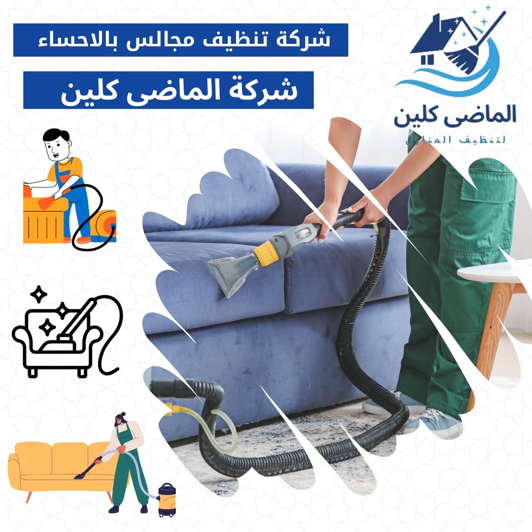 شركة تنظيف مجالس بالاحساء 0555875931 | غسيل متكامل وتعطير