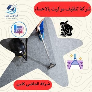 شركة تنظيف موكيت بالاحساء 0555875931 | غسيل بالبخار في نفس المكان
